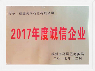 内江市2017年度诚信企业